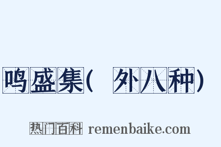 鸣盛集(外八种)是什么意思的图片
